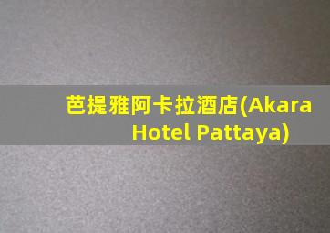 芭提雅阿卡拉酒店(Akara Hotel Pattaya)